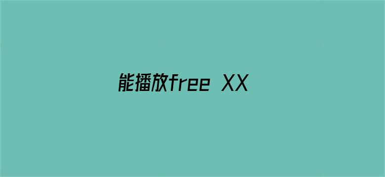 能播放free XXX重口味